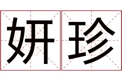 妍 名字 意思